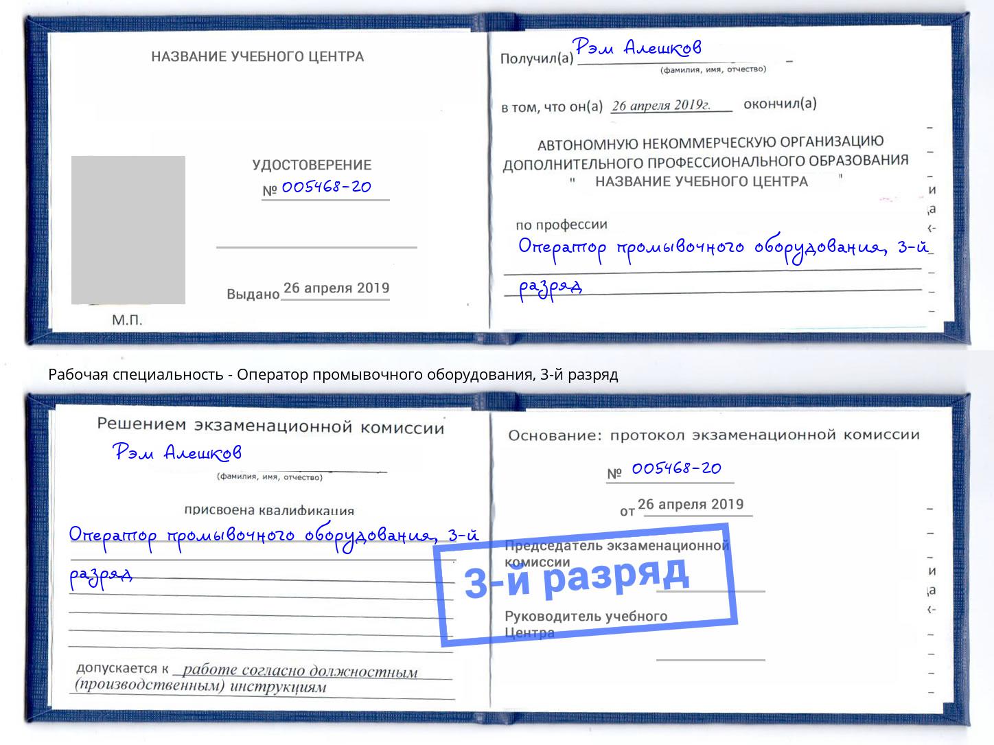 корочка 3-й разряд Оператор промывочного оборудования Саранск