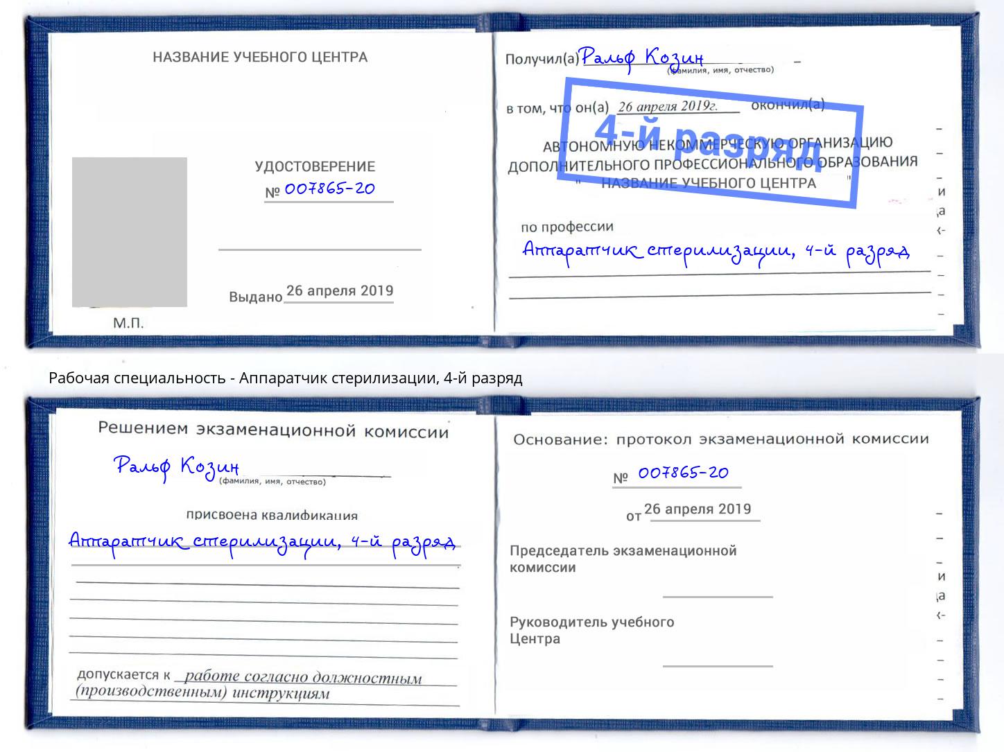 корочка 4-й разряд Аппаратчик стерилизации Саранск