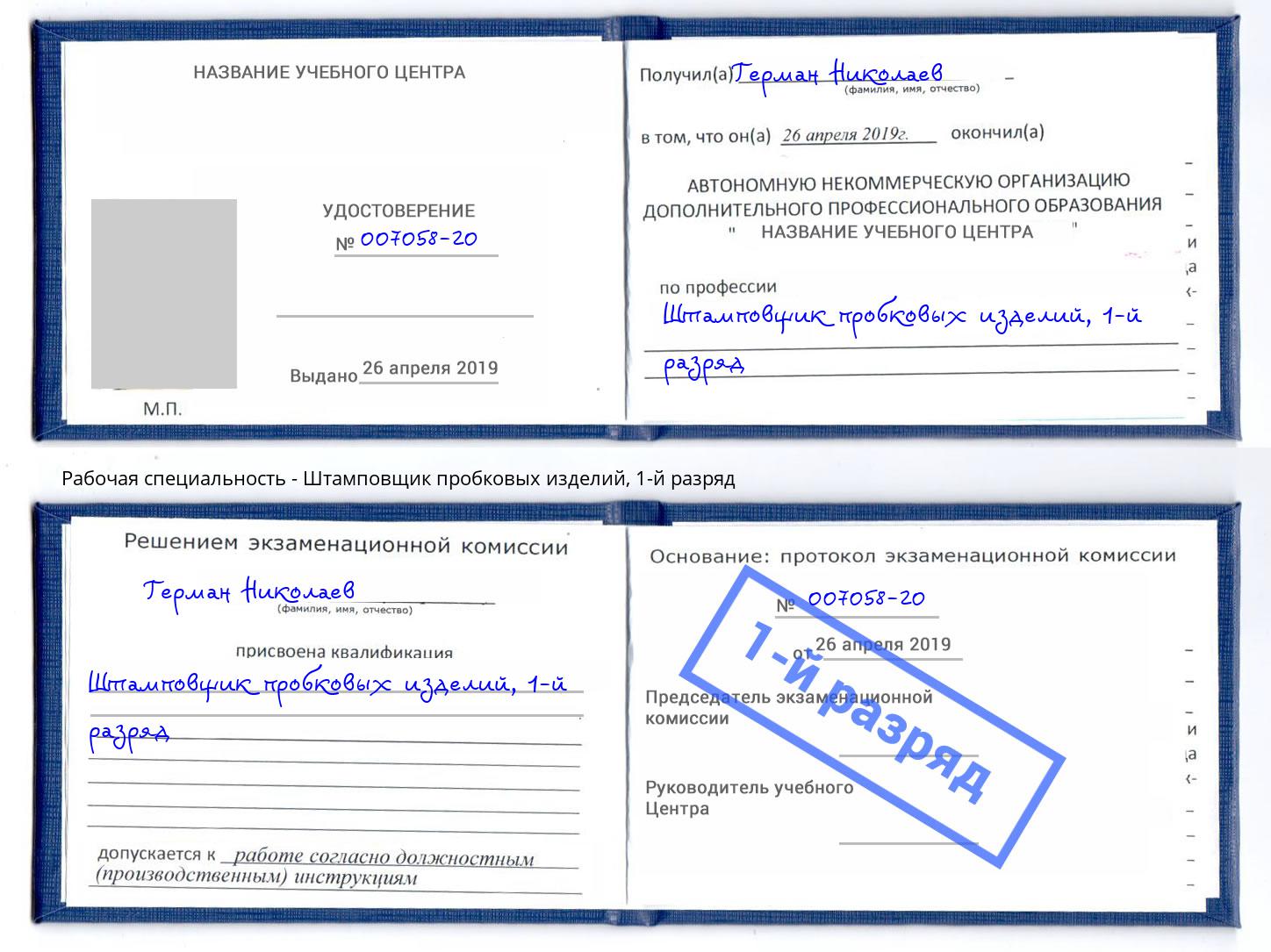 корочка 1-й разряд Штамповщик пробковых изделий Саранск