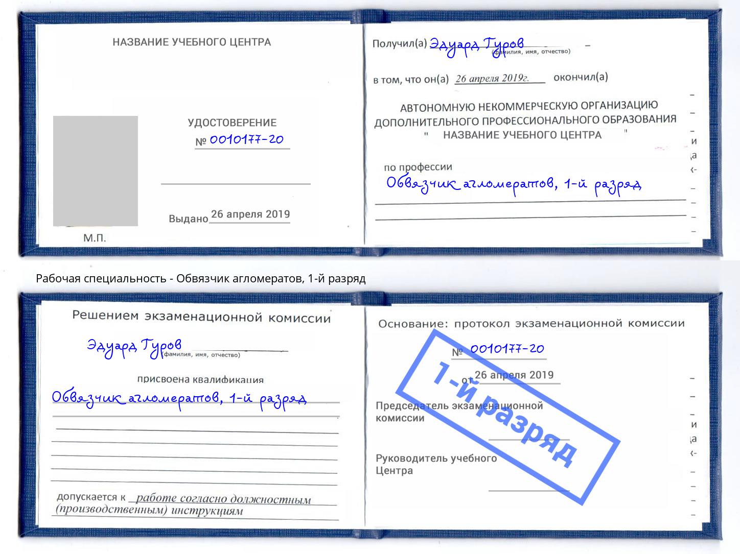 корочка 1-й разряд Обвязчик агломератов Саранск