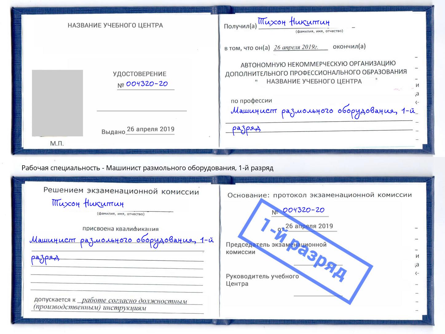 корочка 1-й разряд Машинист размольного оборудования Саранск