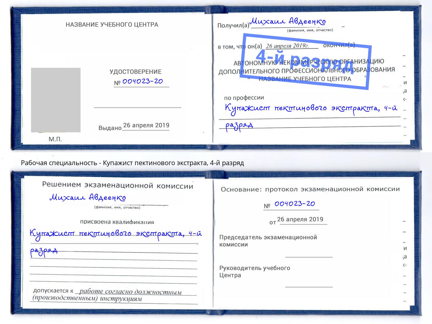 корочка 4-й разряд Купажист пектинового экстракта Саранск