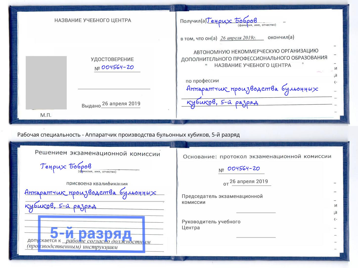 корочка 5-й разряд Аппаратчик производства бульонных кубиков Саранск