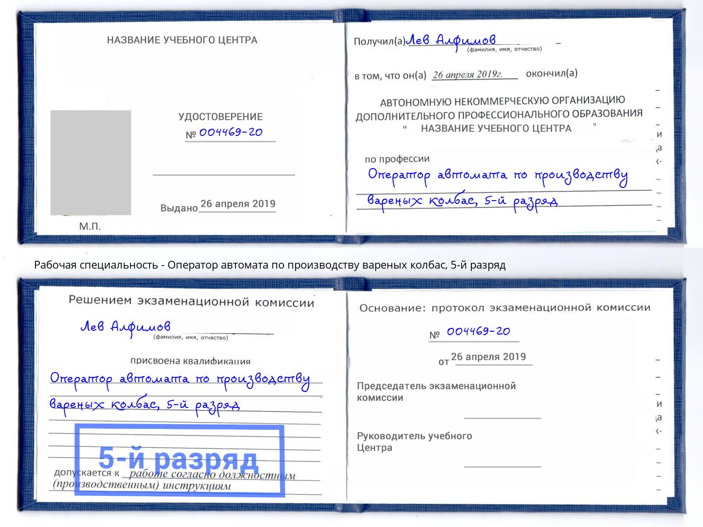 корочка 5-й разряд Оператор автомата по производству вареных колбас Саранск