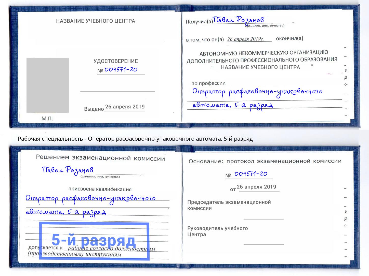 корочка 5-й разряд Оператор расфасовочно-упаковочного автомата Саранск