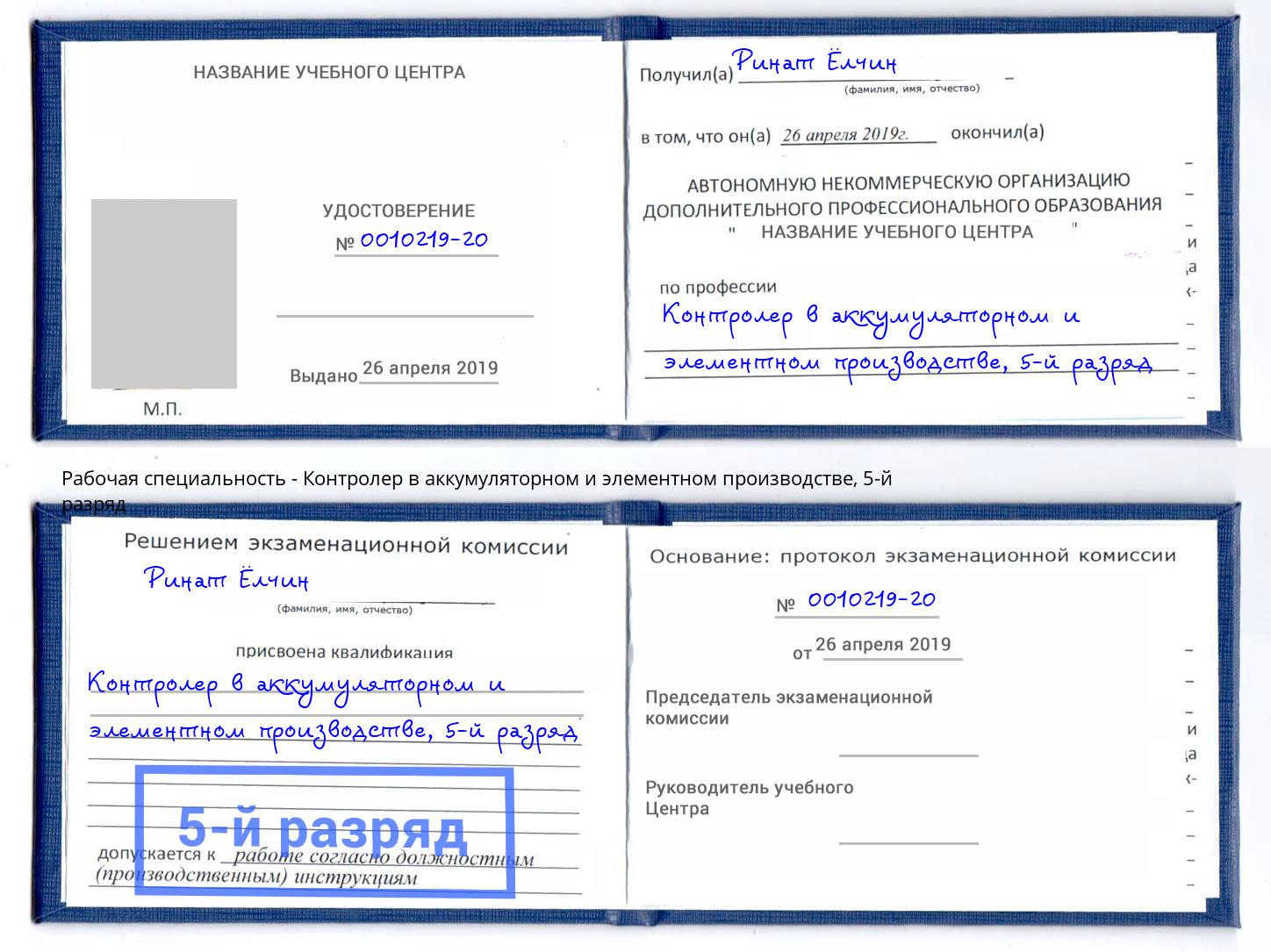 корочка 5-й разряд Контролер в аккумуляторном и элементном производстве Саранск