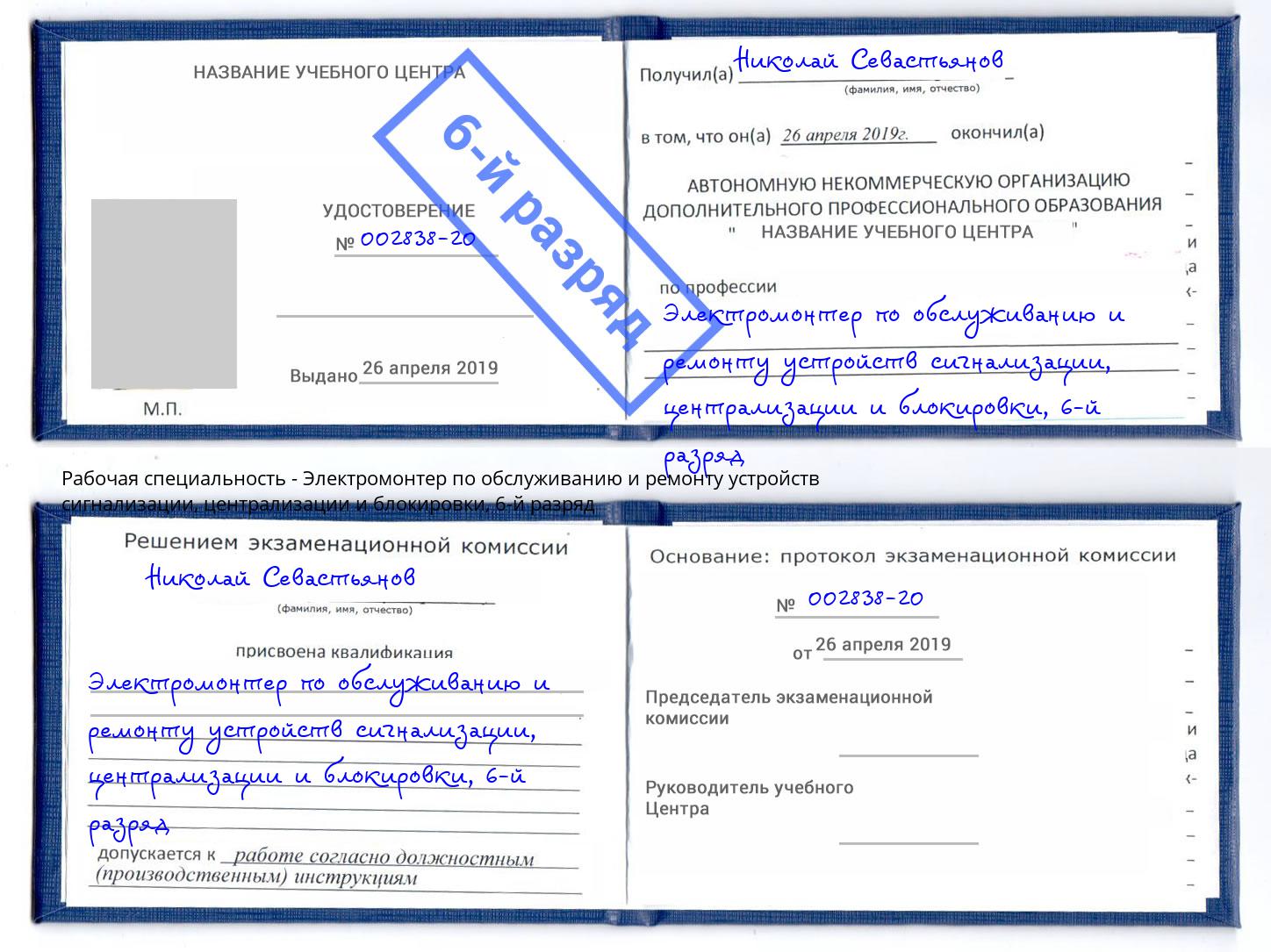 корочка 6-й разряд Электромонтер по обслуживанию и ремонту устройств сигнализации, централизации и блокировки Саранск