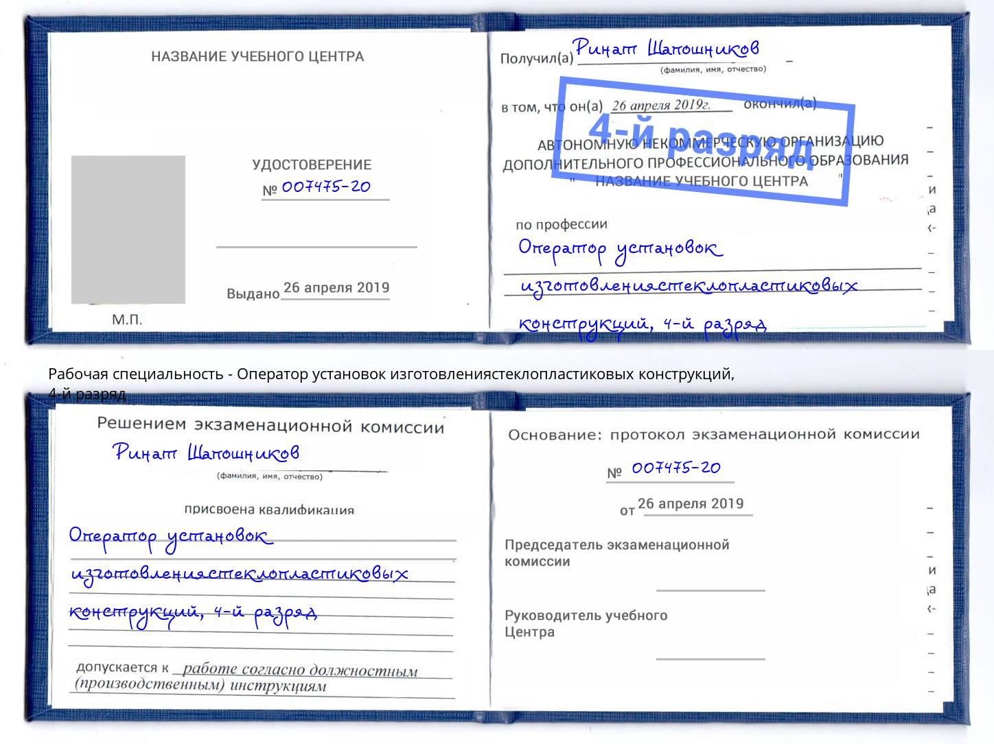 корочка 4-й разряд Оператор установок изготовлениястеклопластиковых конструкций Саранск