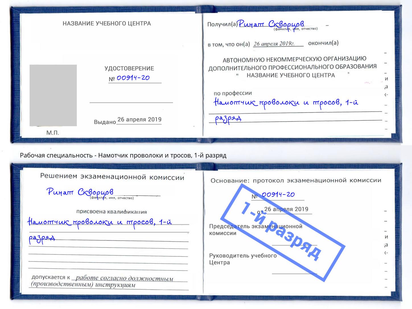 корочка 1-й разряд Намотчик проволоки и тросов Саранск