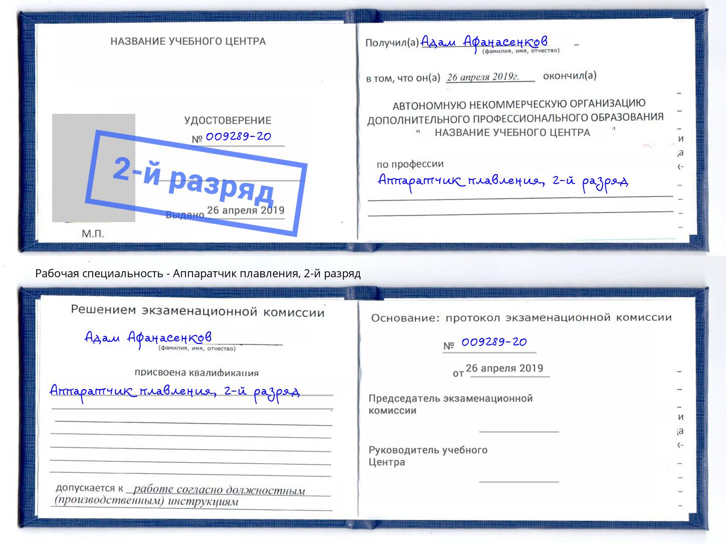 корочка 2-й разряд Аппаратчик плавления Саранск