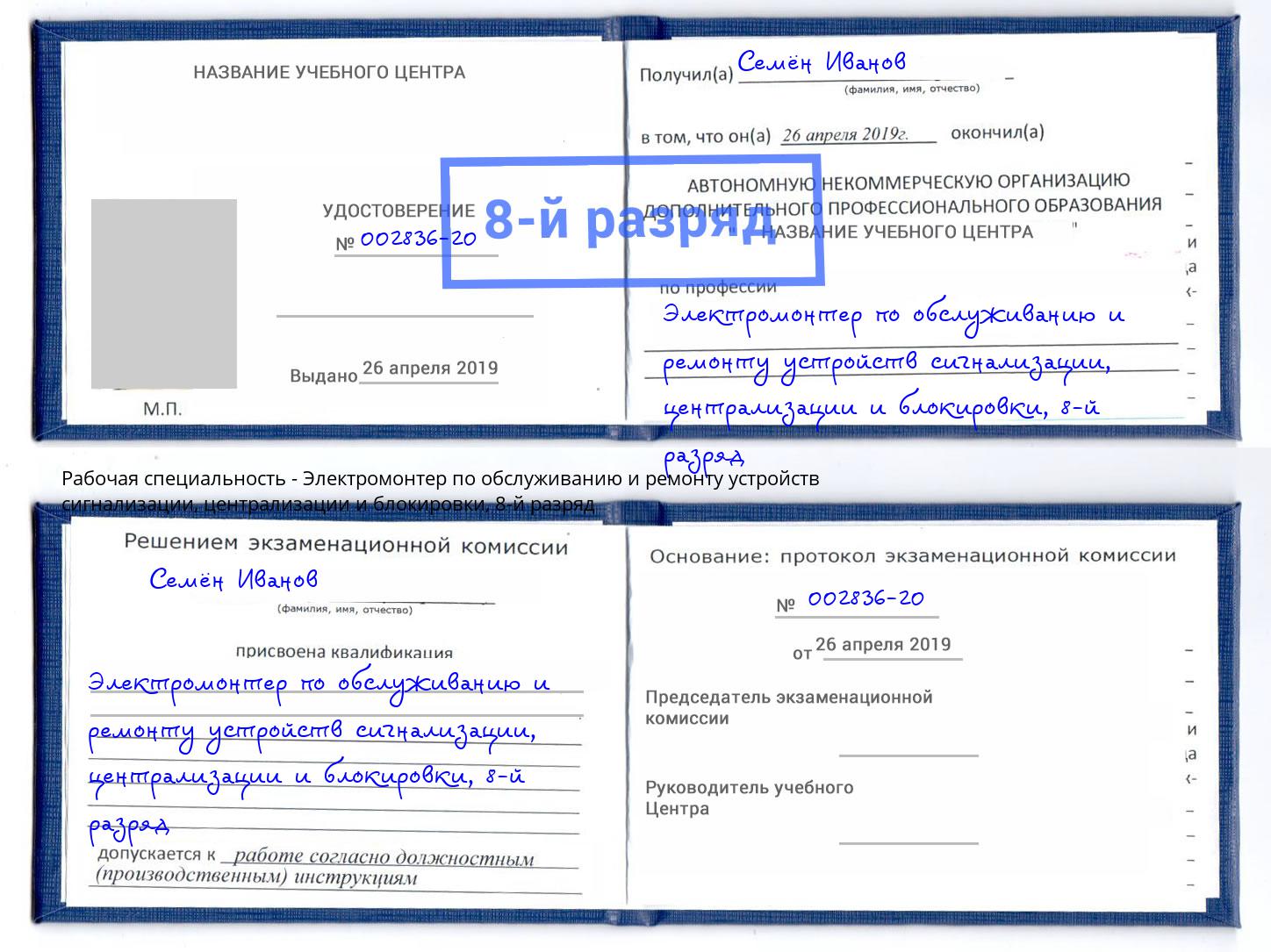 корочка 8-й разряд Электромонтер по обслуживанию и ремонту устройств сигнализации, централизации и блокировки Саранск