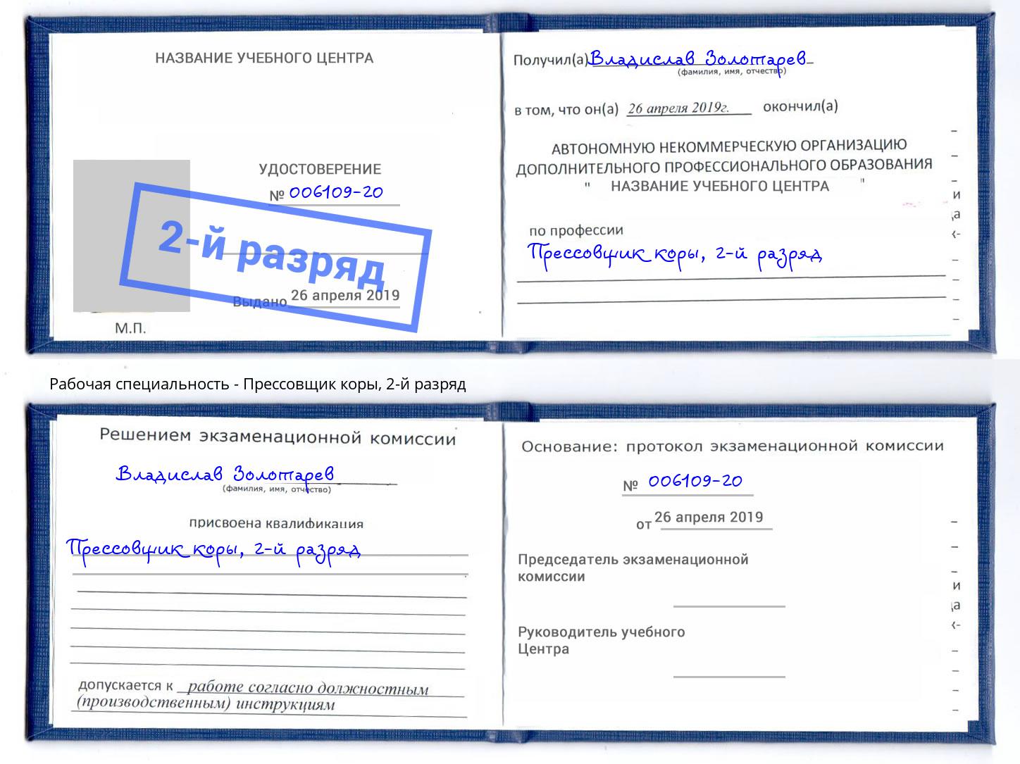 корочка 2-й разряд Прессовщик коры Саранск