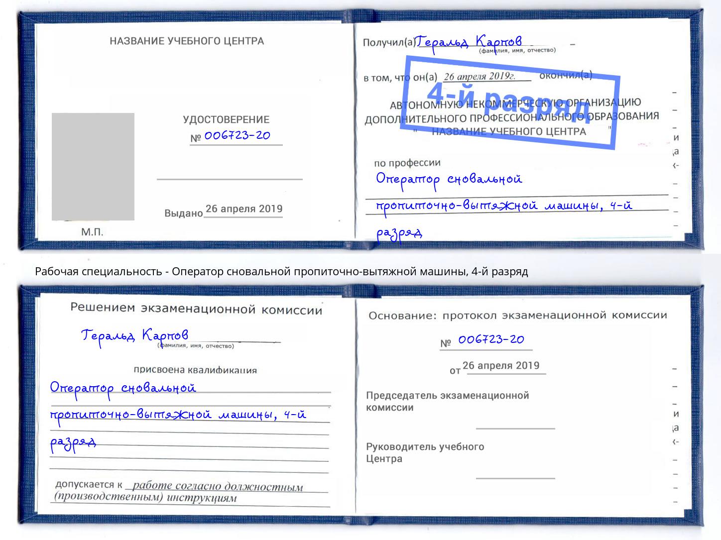 корочка 4-й разряд Оператор сновальной пропиточно-вытяжной машины Саранск
