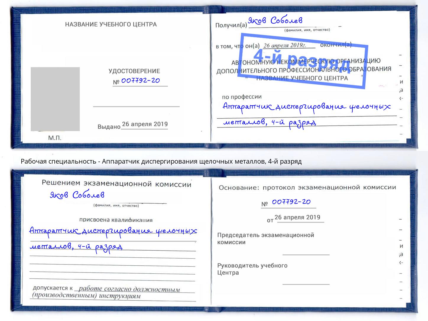 корочка 4-й разряд Аппаратчик диспергирования щелочных металлов Саранск