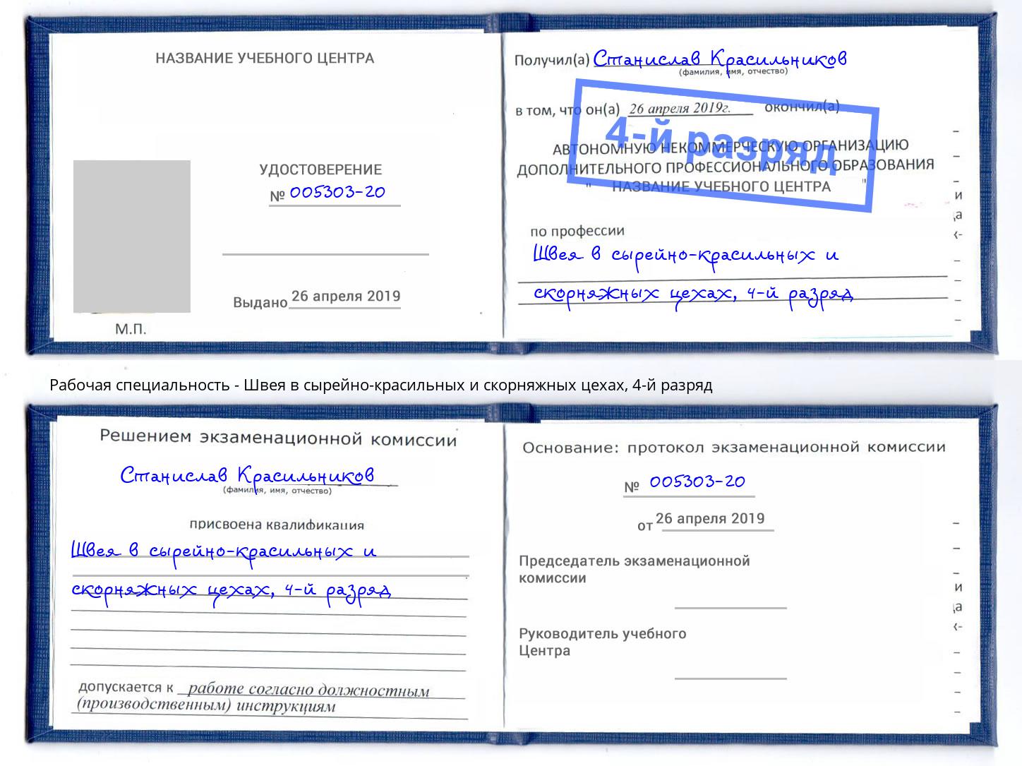 корочка 4-й разряд Швея в сырейно-красильных и скорняжных цехах Саранск